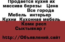 Продается кухня их массива березы › Цена ­ 310 000 - Все города Мебель, интерьер » Кухни. Кухонная мебель   . Коми респ.,Сыктывкар г.